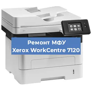 Замена МФУ Xerox WorkCentre 7120 в Москве